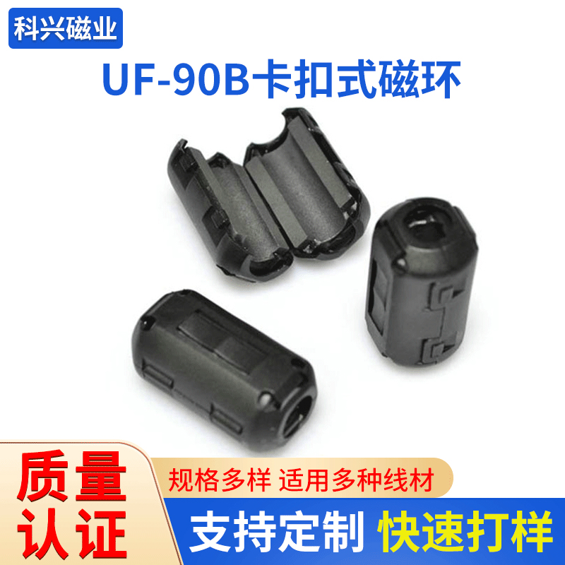 UF-90B-UF-90A-卡扣式磁環(huán)